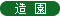 造園